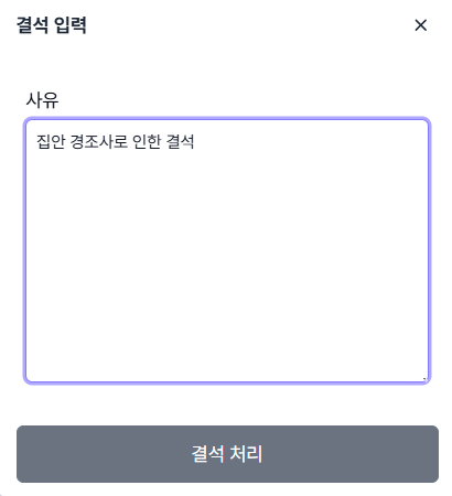 결석 입력 팝업