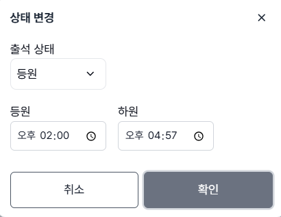 출결 상태 변경 팝업