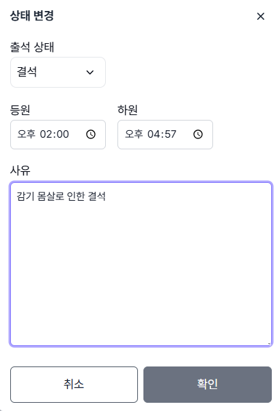 출결 상태 변경 상세 팝업