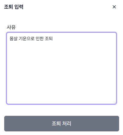 조퇴 입력 팝업